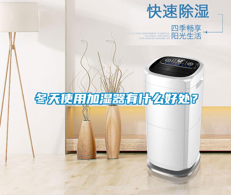 冬天使用加濕器有什么好處？