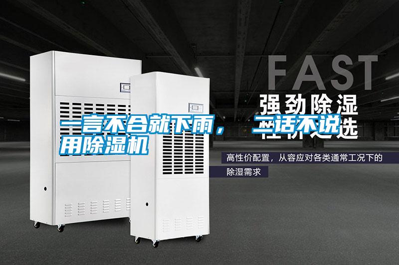 一言不合就下雨， 二話不說用除濕機
