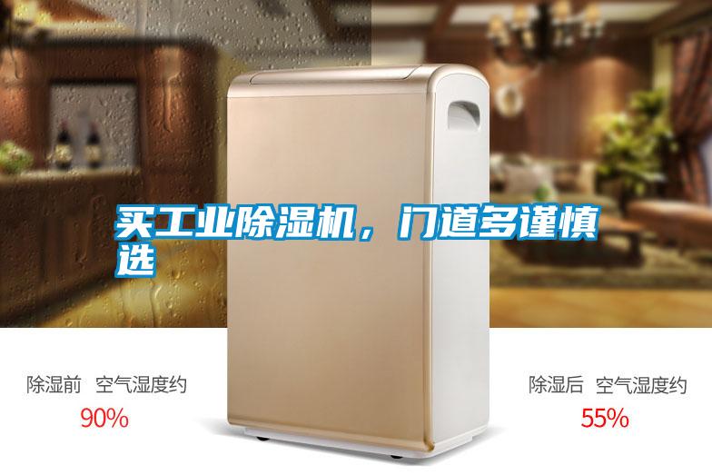 買工業除濕機，門道多謹慎選