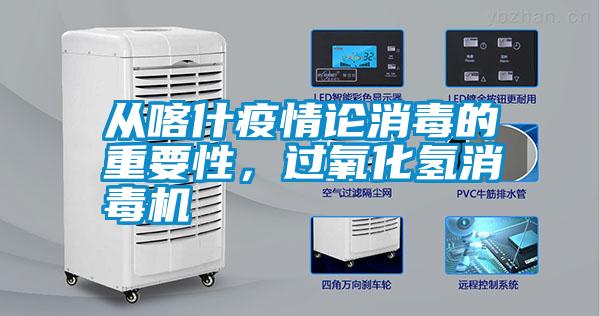 從喀什疫情論消毒的重要性，過氧化氫消毒機
