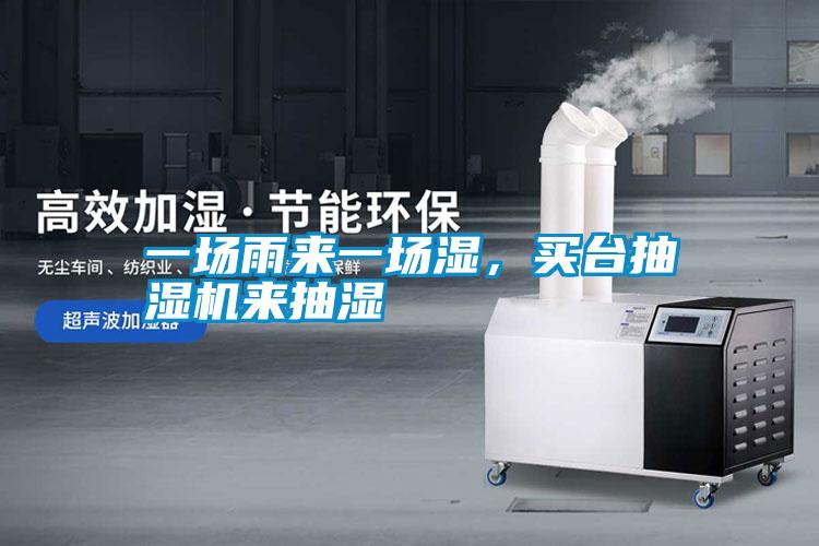 一場雨來一場濕，買臺抽濕機來抽濕