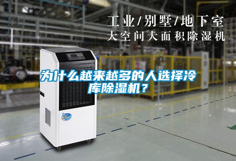 為什么越來越多的人選擇冷庫除濕機？