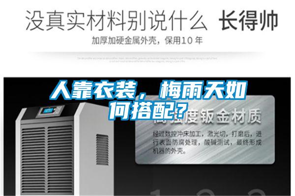 人靠衣裝，梅雨天如何搭配？