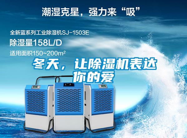 冬天，讓除濕機表達你的愛