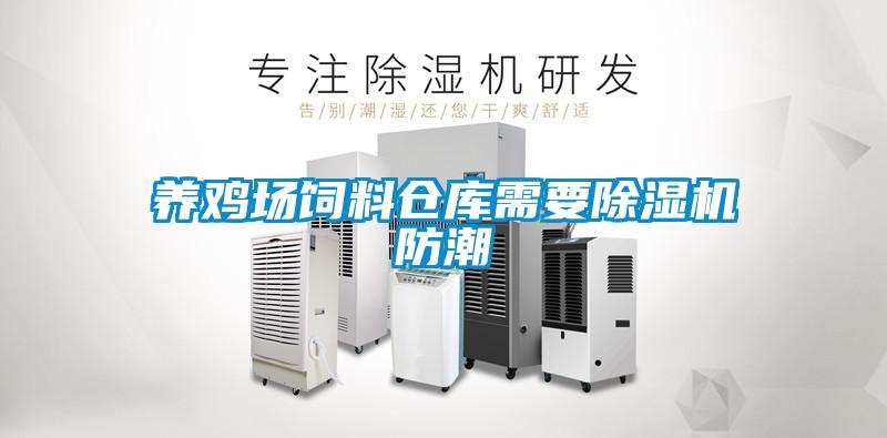 養(yǎng)雞場(chǎng)飼料倉庫需要除濕機(jī)防潮