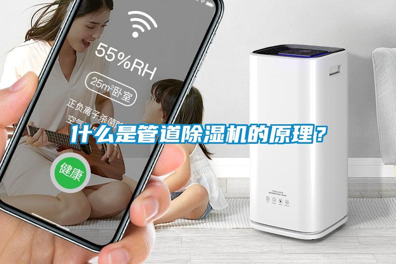 什么是管道除濕機的原理？