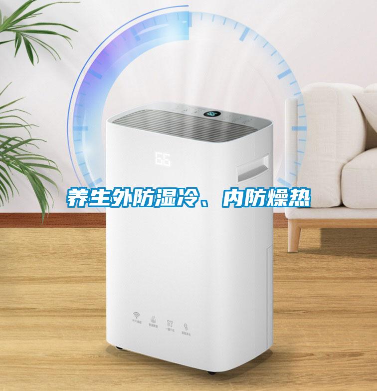 養(yǎng)生外防濕冷、內(nèi)防燥熱