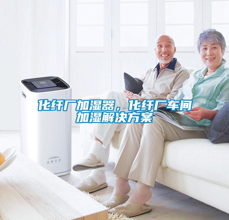 化纖廠加濕器，化纖廠車間加濕解決方案