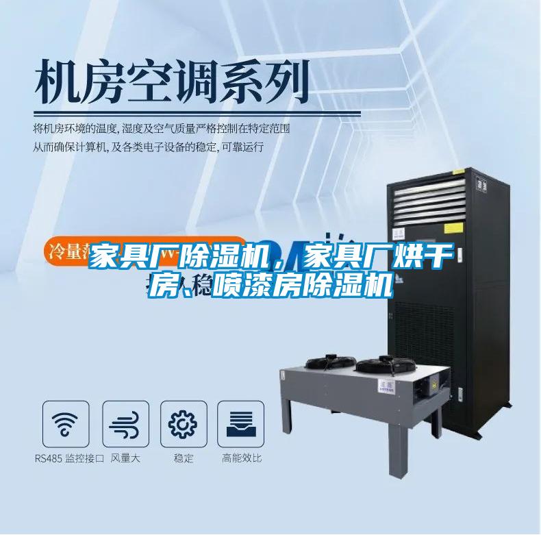 家具廠除濕機，家具廠烘干房、噴漆房除濕機
