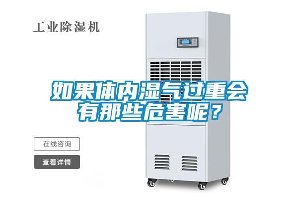 如果體內濕氣過重會有那些危害呢？