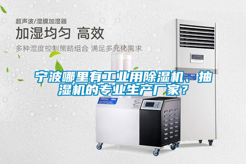寧波哪里有工業(yè)用除濕機、抽濕機的專業(yè)生產(chǎn)廠家？