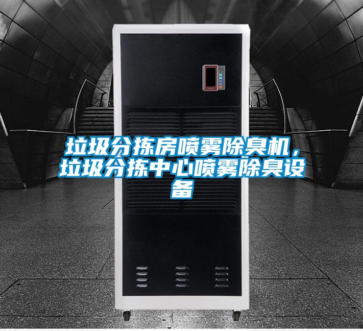 垃圾分揀房噴霧除臭機，垃圾分揀中心噴霧除臭設備