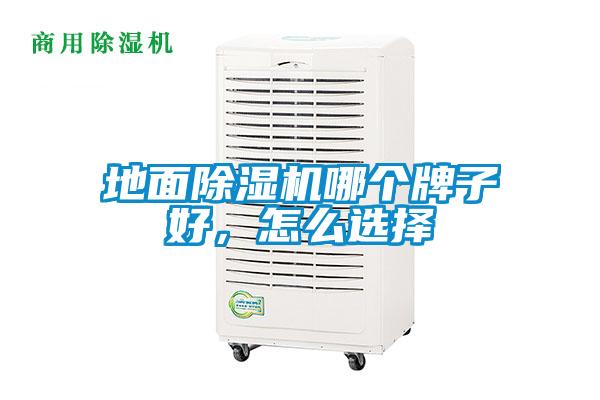 地面除濕機(jī)哪個牌子好，怎么選擇