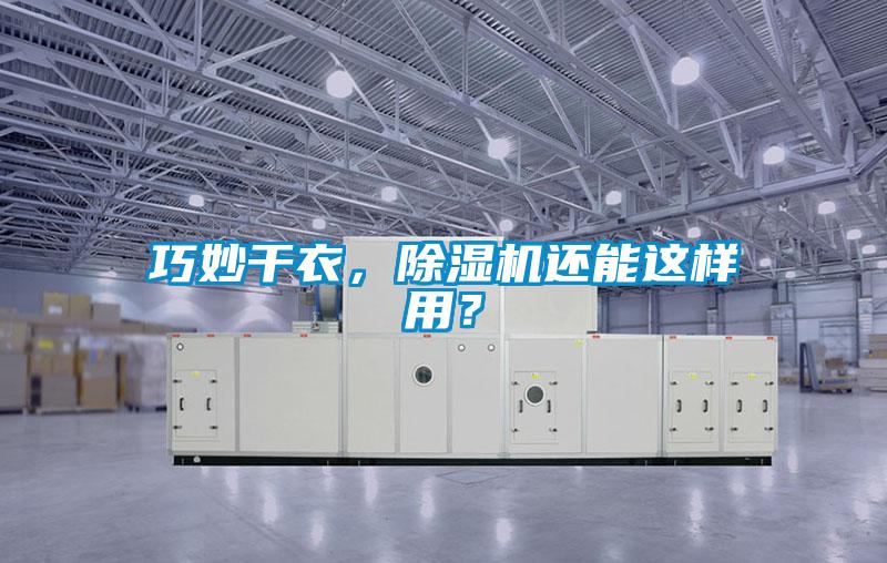 巧妙干衣，除濕機還能這樣用？