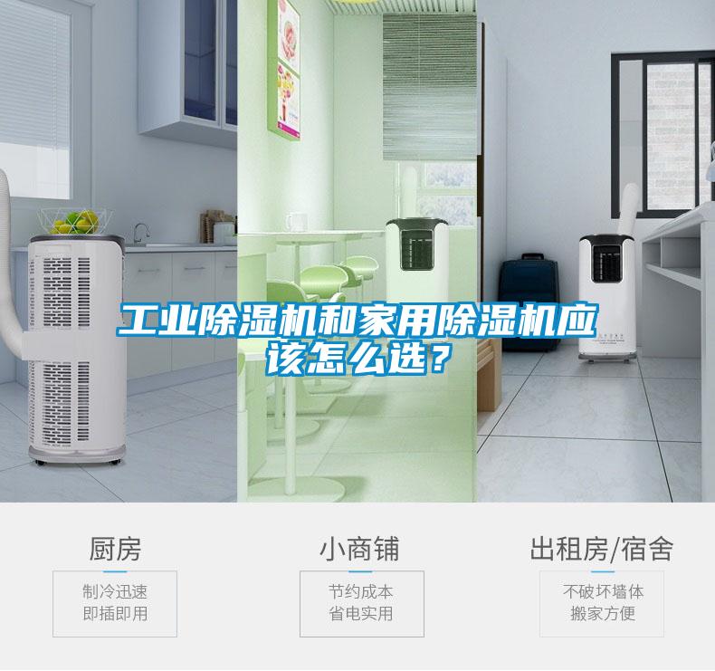 工業除濕機和家用除濕機應該怎么選？