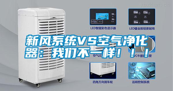 新風系統VS空氣凈化器：我們不一樣！?。?/></p>
						    <p style=
