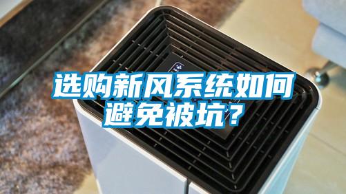 選購新風系統如何避免被坑？