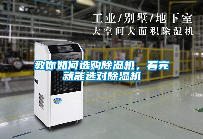 教你如何選購(gòu)除濕機(jī)，看完就能選對(duì)除濕機(jī)