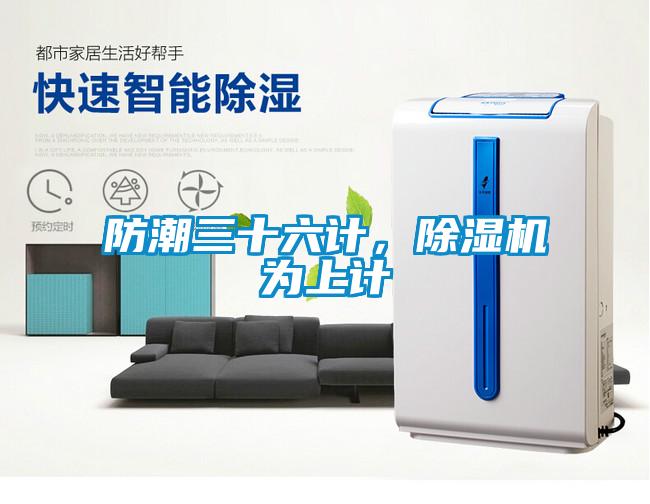 防潮三十六計，除濕機為上計
