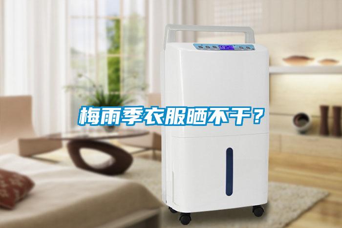 梅雨季衣服曬不干？