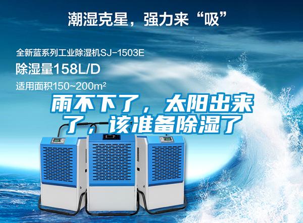 雨不下了，太陽出來了，該準備除濕了