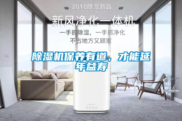 除濕機保養有道，才能延年益壽