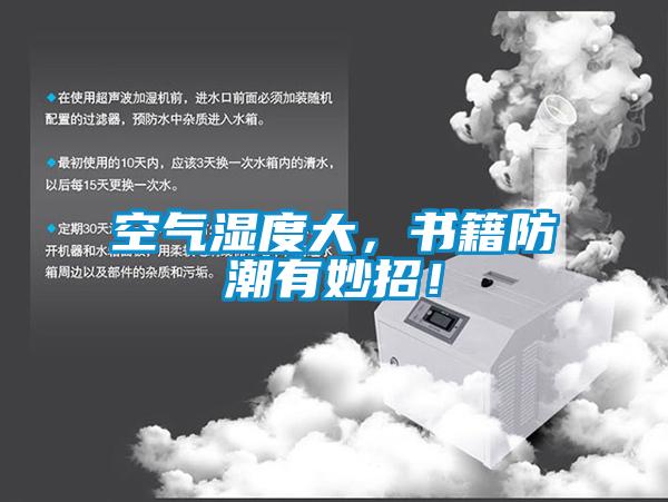 空氣濕度大，書籍防潮有妙招！