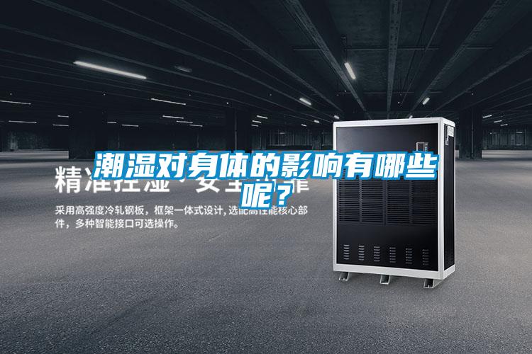 潮濕對身體的影響有哪些呢？