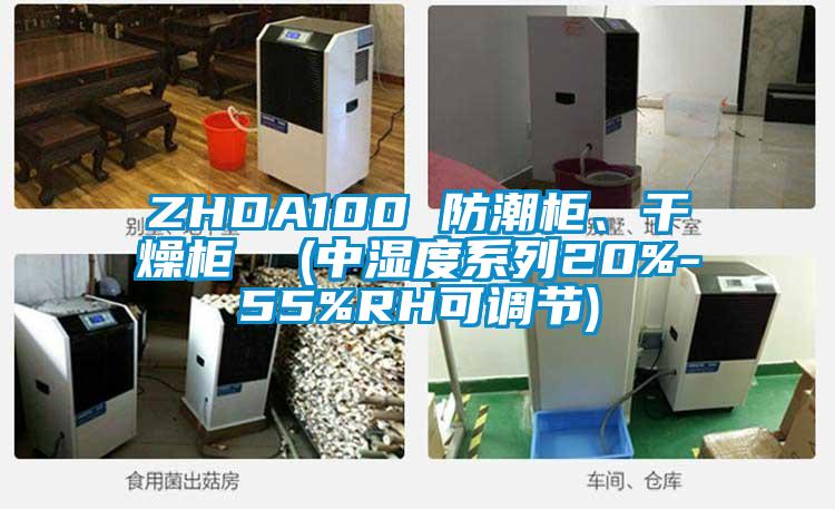 ZHDA100 防潮柜、干燥柜  (中濕度系列20%-55%RH可調節)