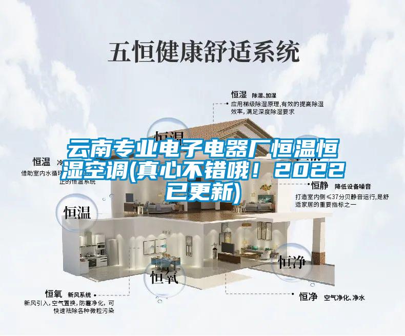 云南專業電子電器廠恒溫恒濕空調(真心不錯哦！2022已更新)