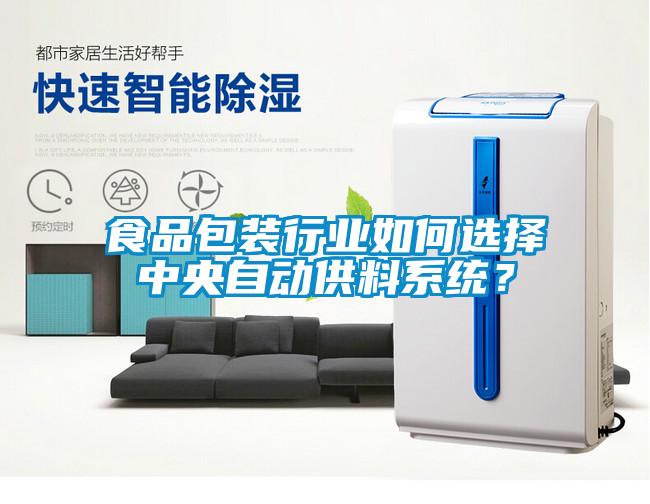 食品包裝行業如何選擇中央自動供料系統？