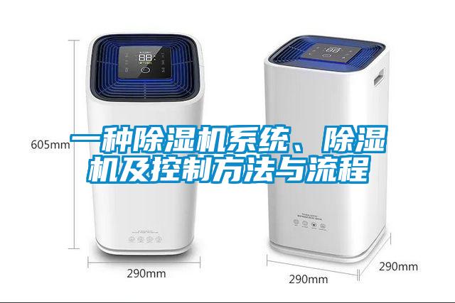 一種除濕機系統(tǒng)、除濕機及控制方法與流程