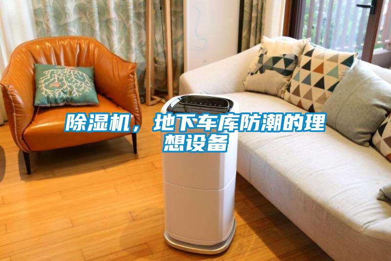 除濕機(jī)，地下車庫防潮的理想設(shè)備