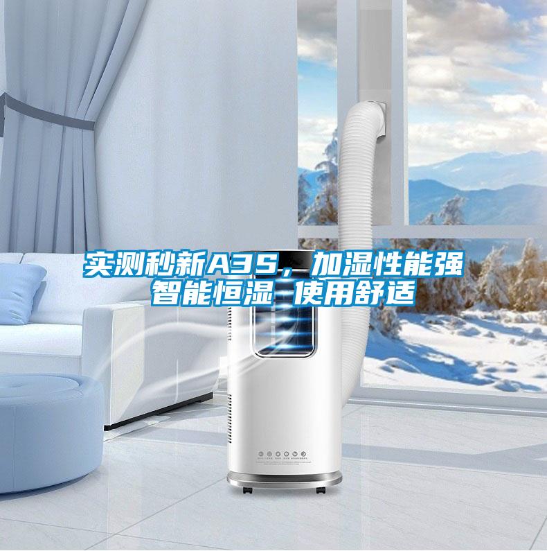 實(shí)測(cè)秒新A3S，加濕性能強(qiáng) 智能恒濕 使用舒適