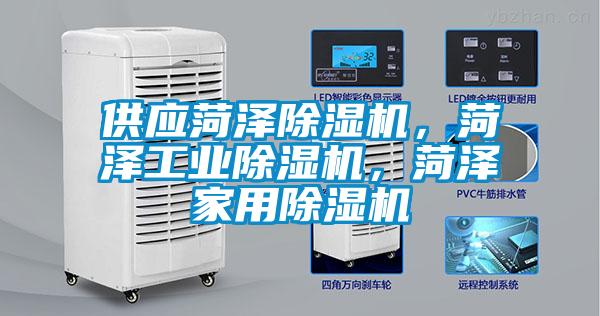 供應(yīng)菏澤除濕機(jī)，菏澤工業(yè)除濕機(jī)，菏澤家用除濕機(jī)