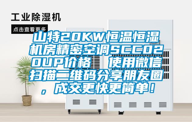 山特20KW恒溫恒濕機(jī)房精密空調(diào)SCC020UP價(jià)格  使用微信掃描二維碼分享朋友圈，成交更快更簡(jiǎn)單！