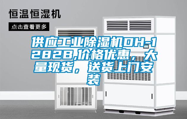 供應(yīng)工業(yè)除濕機(jī)DH-1282B,價格優(yōu)惠，大量現(xiàn)貨，送貨上門安裝