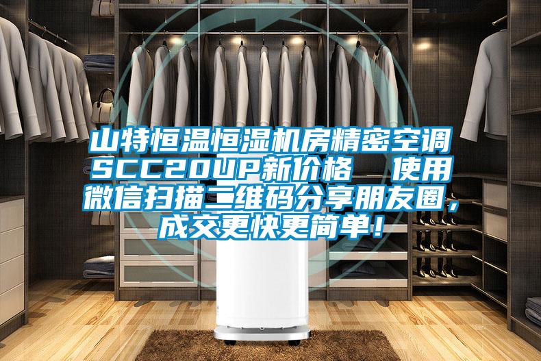 山特恒溫恒濕機(jī)房精密空調(diào)SCC20UP新價(jià)格  使用微信掃描二維碼分享朋友圈，成交更快更簡單！