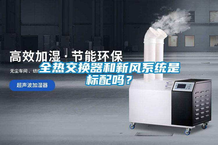 全熱交換器和新風系統是標配嗎？