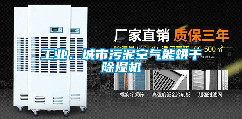 工業、城市污泥空氣能烘干除濕機