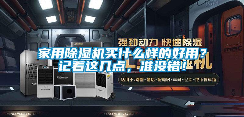 家用除濕機買什么樣的好用？記著這幾點，準沒錯！