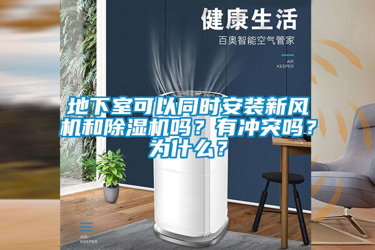 地下室可以同時安裝新風機和除濕機嗎？有沖突嗎？為什么？