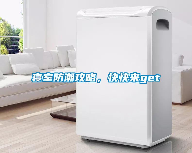 寢室防潮攻略，快快來get√