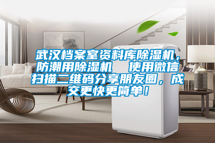 武漢檔案室資料庫(kù)除濕機(jī)，防潮用除濕機(jī)  使用微信掃描二維碼分享朋友圈，成交更快更簡(jiǎn)單！
