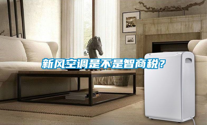 新風空調是不是智商稅？
