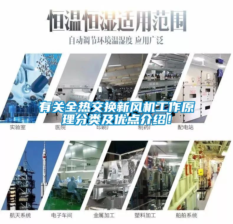 有關全熱交換新風機工作原理分類及優(yōu)點介紹！