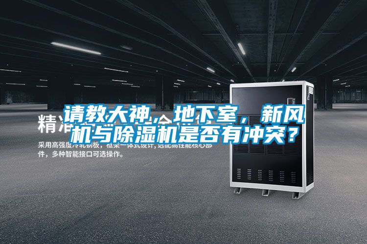 請教大神，地下室，新風機與除濕機是否有沖突？