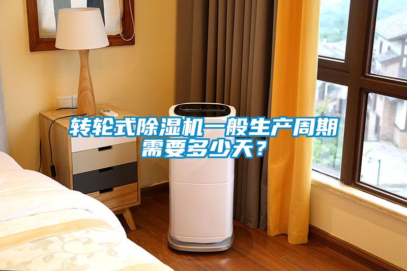 轉輪式除濕機一般生產周期需要多少天？