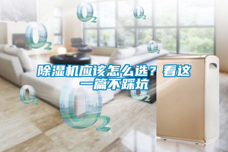 除濕機(jī)應(yīng)該怎么選？看這一篇不踩坑