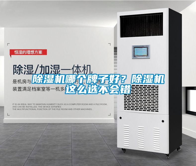 除濕機哪個牌子好？除濕機這么選不會錯